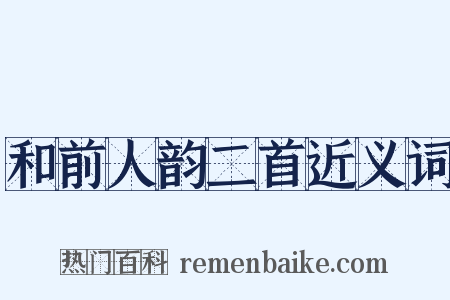 和前人韵二首近义词是什么意思的图片